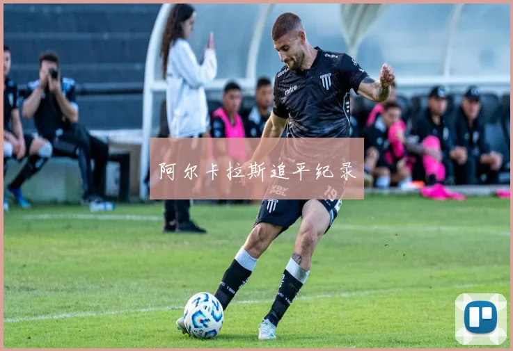 阿尔卡拉斯追平纪录