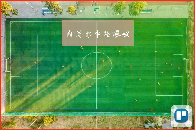 内马尔中路爆破