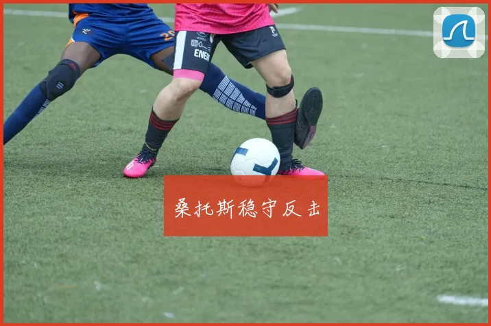 桑托斯稳守反击