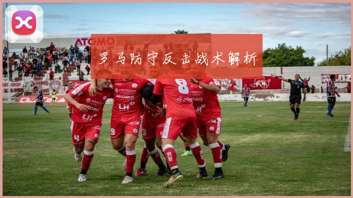 罗马防守反击战术解析