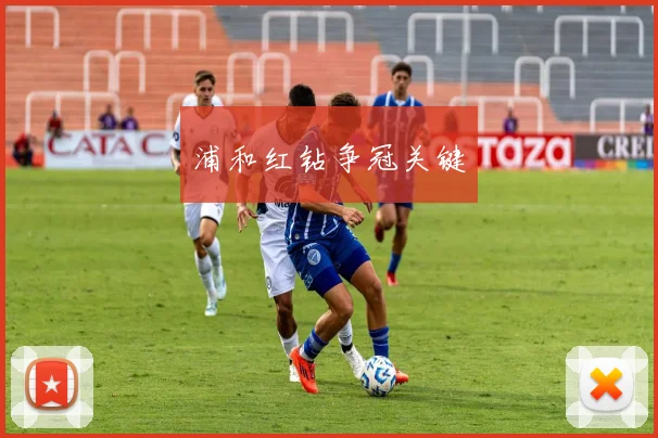 浦和红钻争冠关键