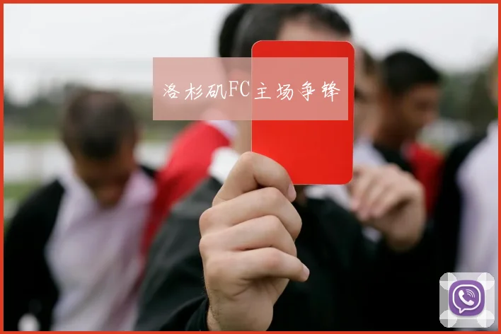 洛杉矶FC主场争锋