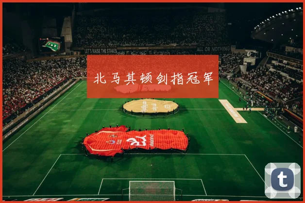 北马其顿剑指冠军