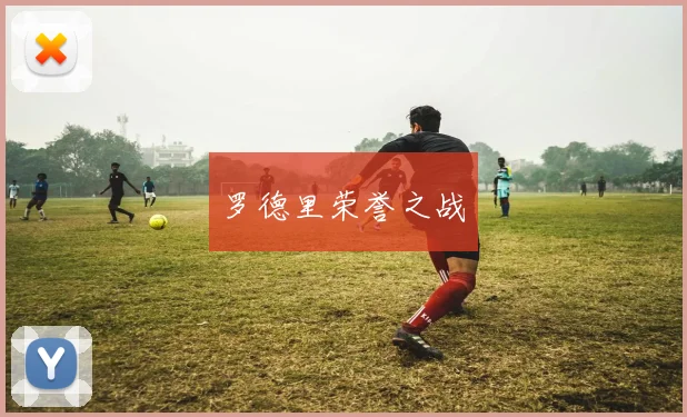 罗德里荣誉之战