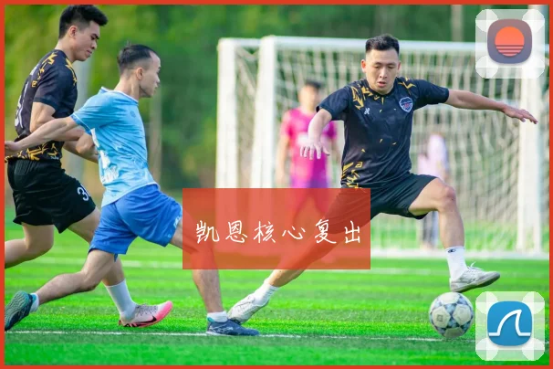 凯恩核心复出