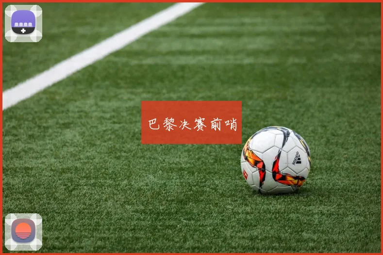 巴黎决赛前哨