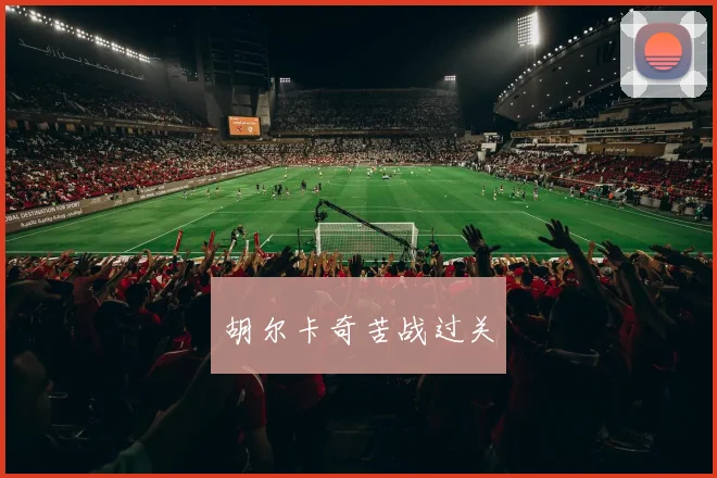 胡尔卡奇苦战过关