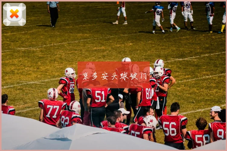 京多安头球破门