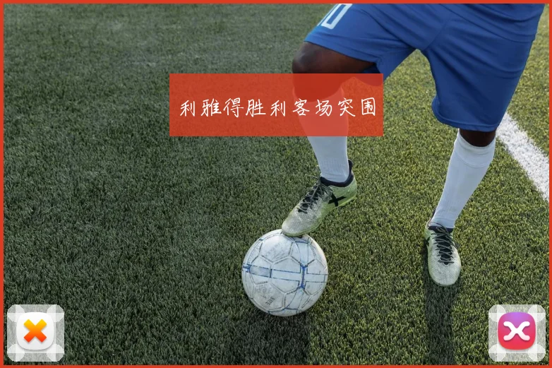 利雅得胜利客场突围