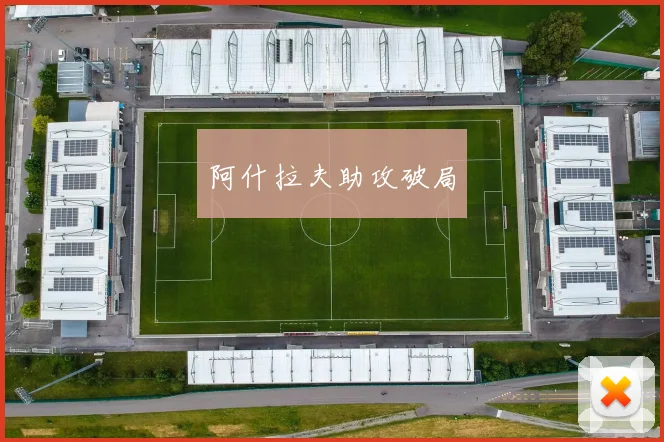 阿什拉夫助攻破局