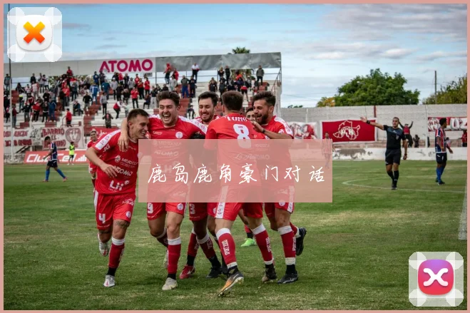 鹿岛鹿角豪门对话