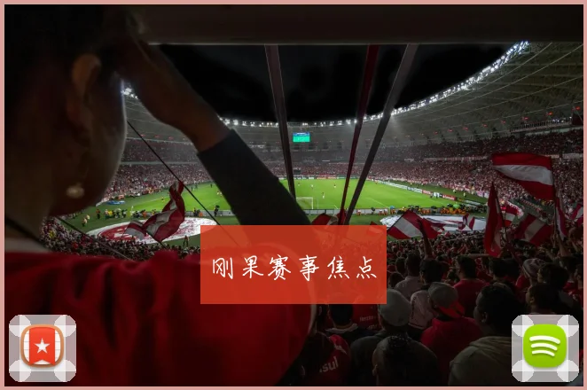 刚果赛事焦点