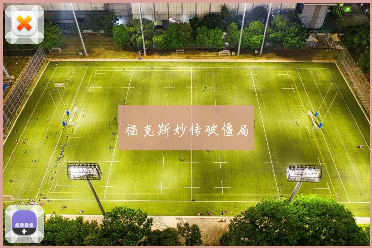 福克斯妙传破僵局