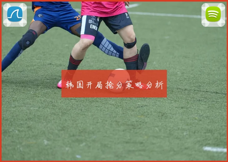 韩国开局抢分策略分析