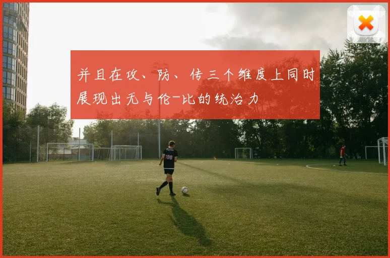并且在攻、防、传三个维度上同时展现出无与伦-比的统治力
