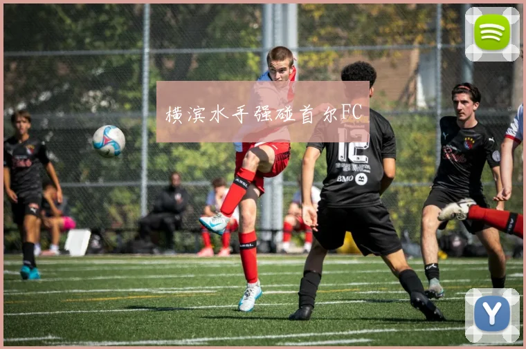 横滨水手强碰首尔FC