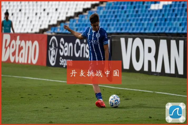 丹麦挑战中国