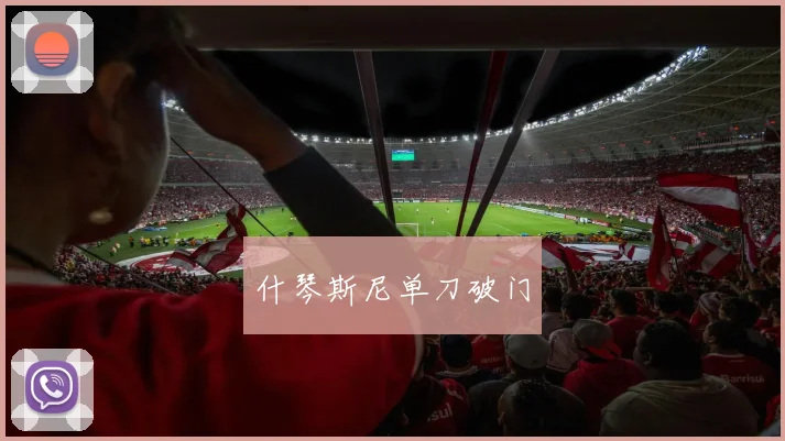 什琴斯尼单刀破门
