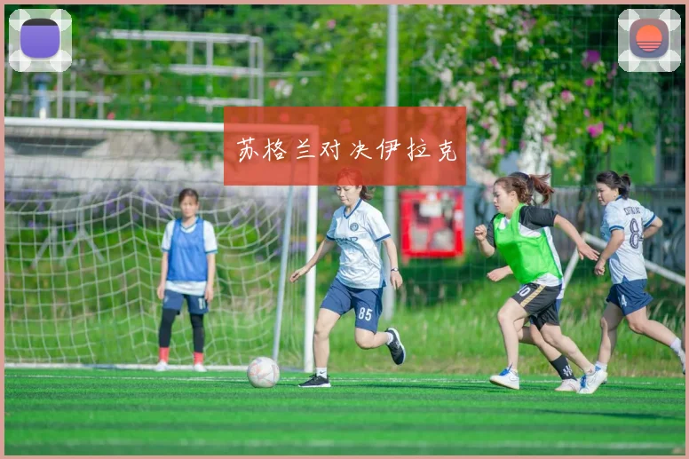 苏格兰对决伊拉克