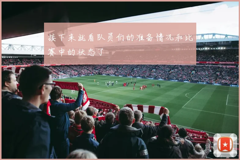 接下来就看队员们的准备情况和比赛中的状态了