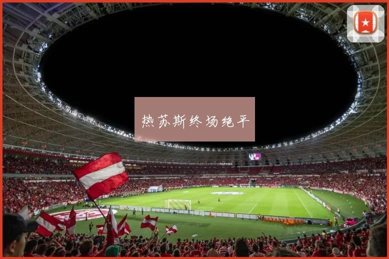 热苏斯终场绝平