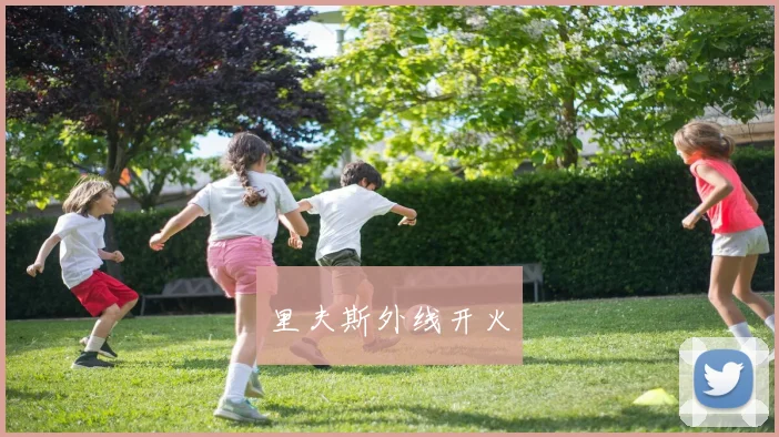 里夫斯外线开火