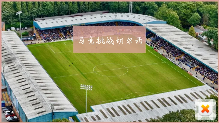 马竞挑战切尔西