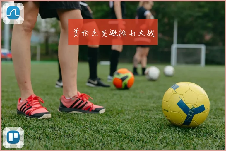 贾伦杰克逊抢七大战