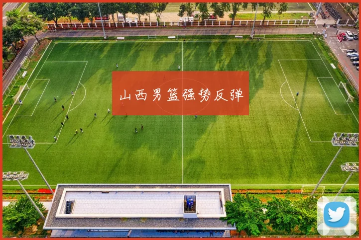 山西男篮强势反弹