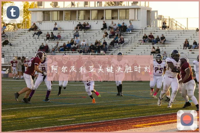 阿尔及利亚关键决胜时刻