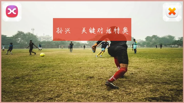 孙兴慜关键对话特奥