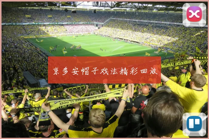 京多安帽子戏法精彩回放