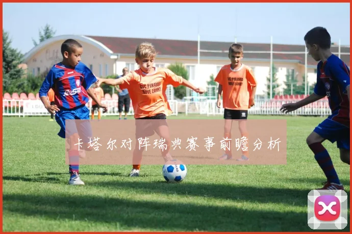 卡塔尔对阵瑞典赛事前瞻分析