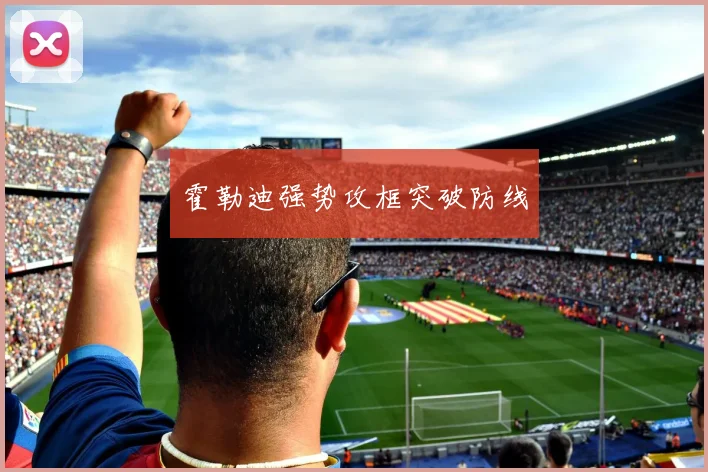 霍勒迪强势攻框突破防线