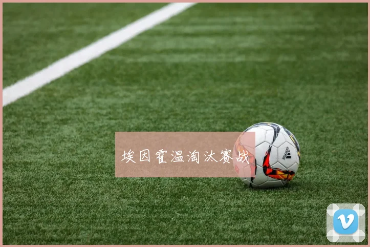 埃因霍温淘汰赛战