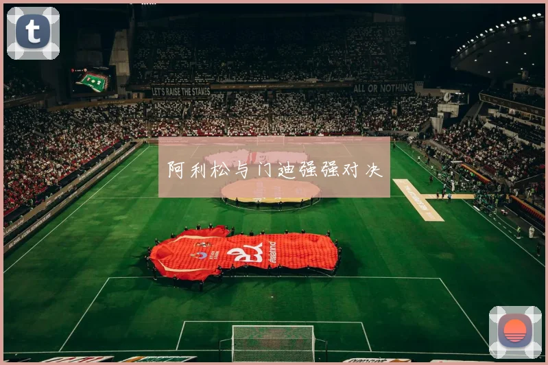 阿利松与门迪强强对决
