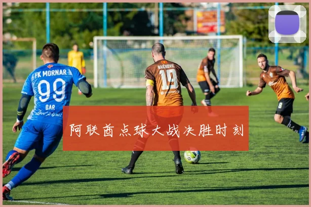 阿联酋点球大战决胜时刻