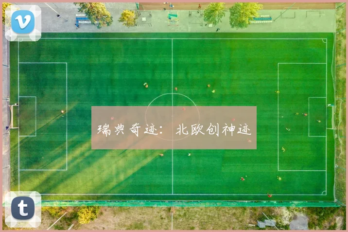 瑞典奇迹：北欧创神迹