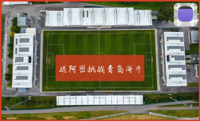 迈阿密挑战青岛海牛