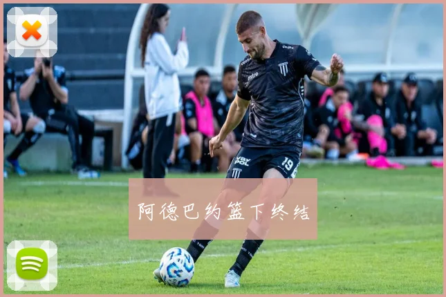 阿德巴约篮下终结