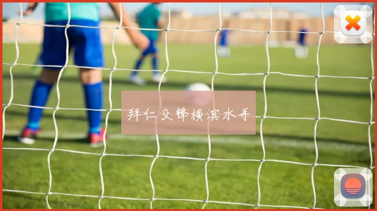 拜仁交锋横滨水手