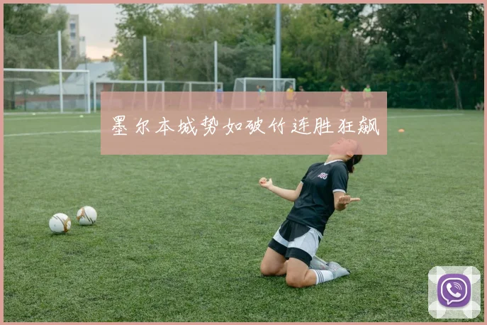 墨尔本城势如破竹连胜狂飙