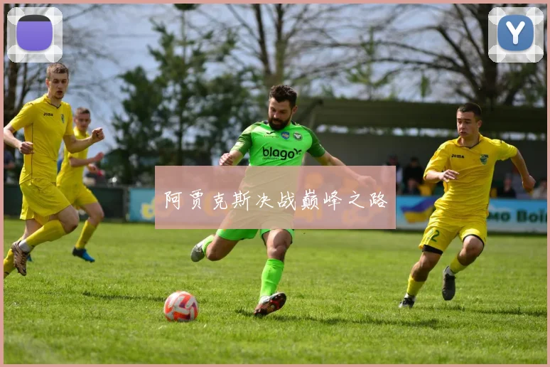 阿贾克斯决战巅峰之路