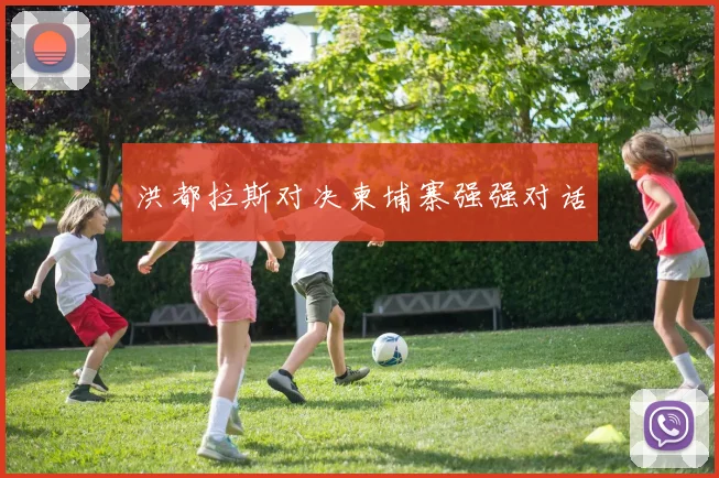 洪都拉斯对决柬埔寨强强对话