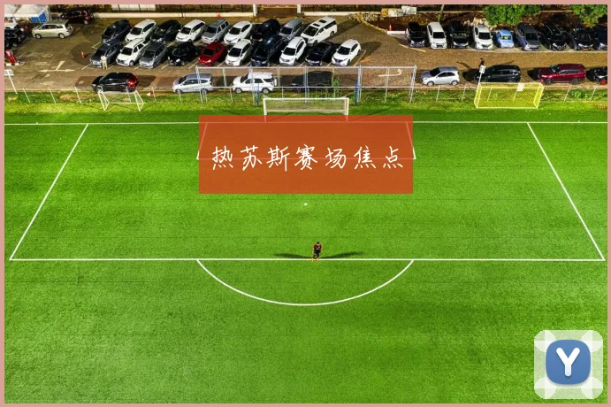热苏斯赛场焦点