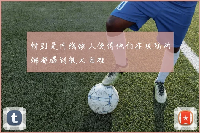 特别是内线缺人使得他们在攻防两端都遇到很大困难