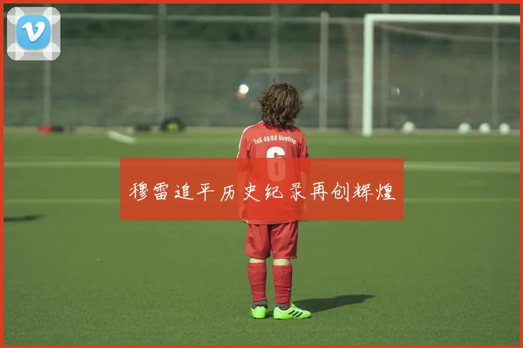 穆雷追平历史纪录再创辉煌