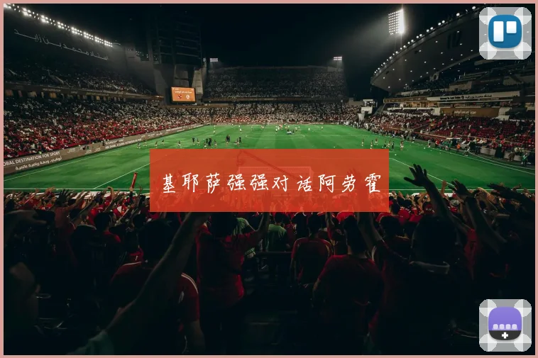 基耶萨强强对话阿劳霍