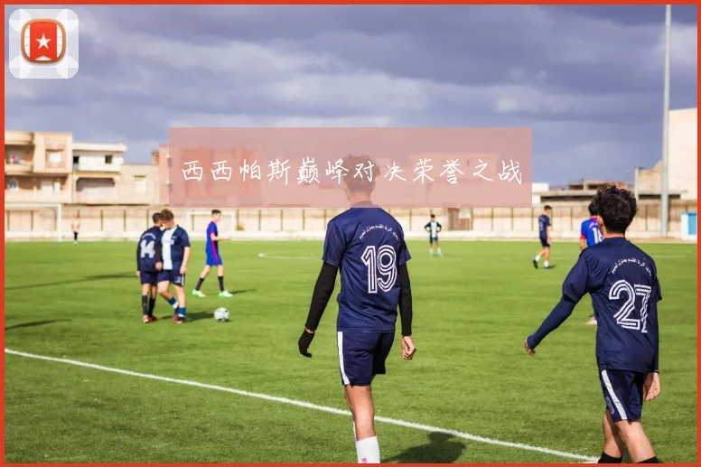 西西帕斯巅峰对决荣誉之战