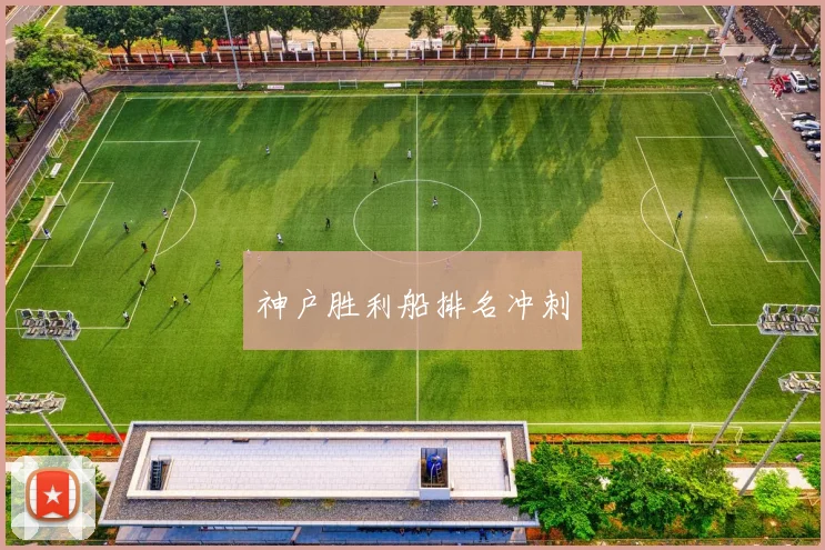神户胜利船排名冲刺